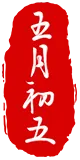 守护端午平安 护航中考逐梦-第11张图片-四季读书网 守护端午平安 护航中考逐梦-第11张图片-四季读书网
