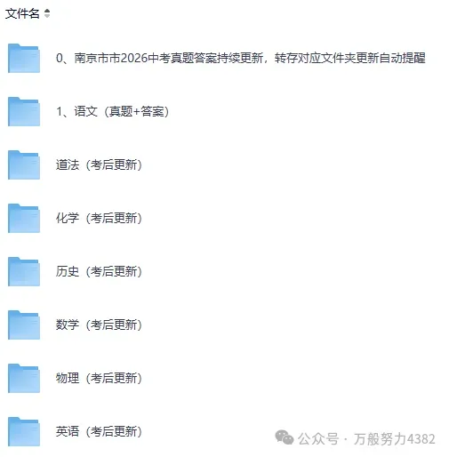 2026年南京市中考【各科目】真题答案完整版,PDF电子版,持续更新中(语文、数学、英语、英语、物理、化学、历史、道法)-第5张图片-四季读书网 2026年南京市中考【各科目】真题答案完整版,PDF电子版,持续更新中(语文、数学、英语、英语、物理、化学、历史、道法)-第5张图片-四季读书网