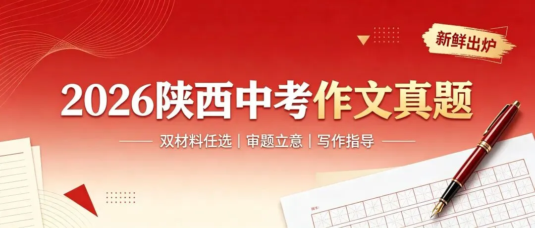 直击中考!2026陕西中考作文真题公布|原题+写作深度解析-第1张图片-四季读书网
