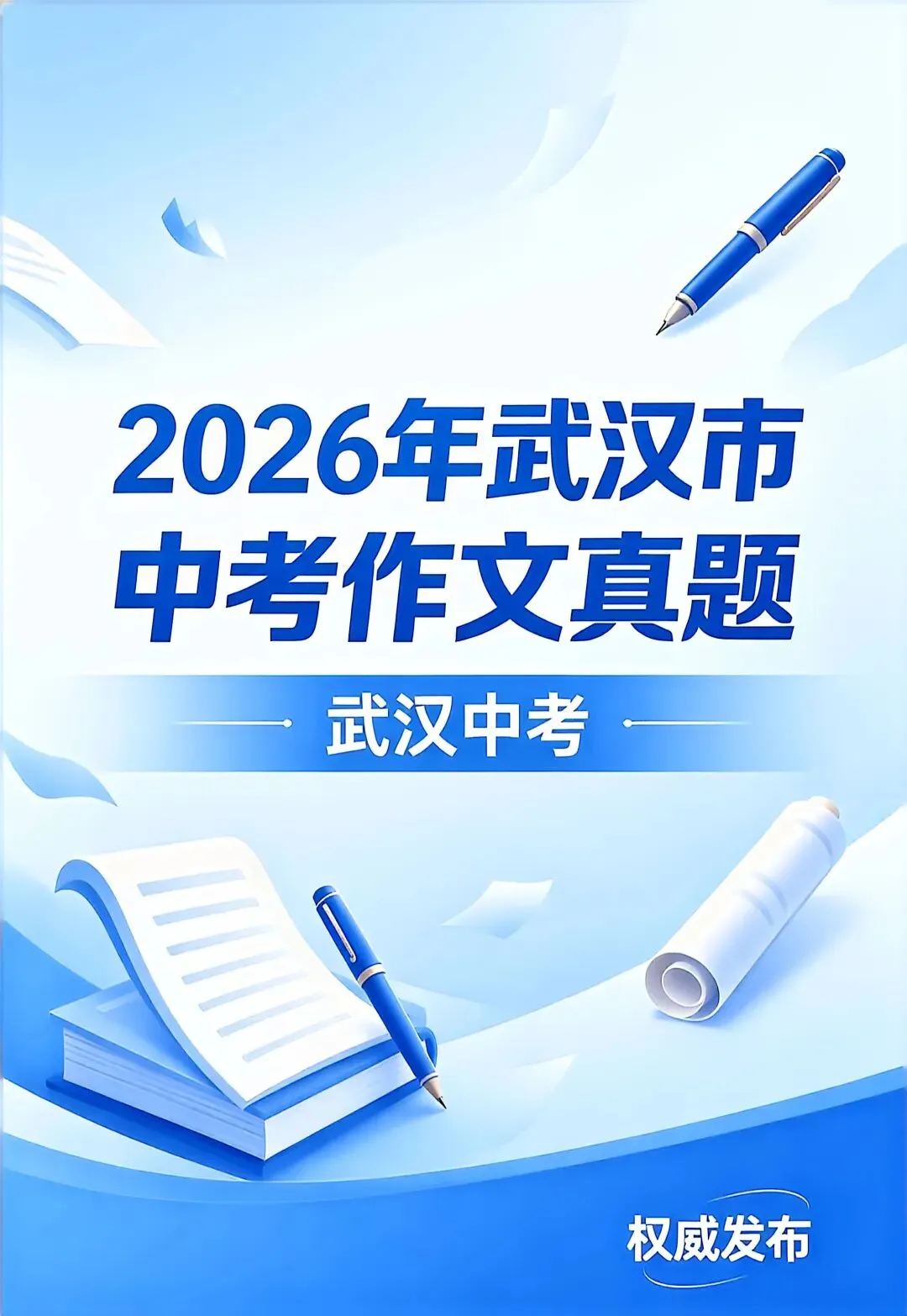 最新:2026年武汉市中考作文真题来了!-第2张图片-四季读书网 最新:2026年武汉市中考作文真题来了!-第2张图片-四季读书网