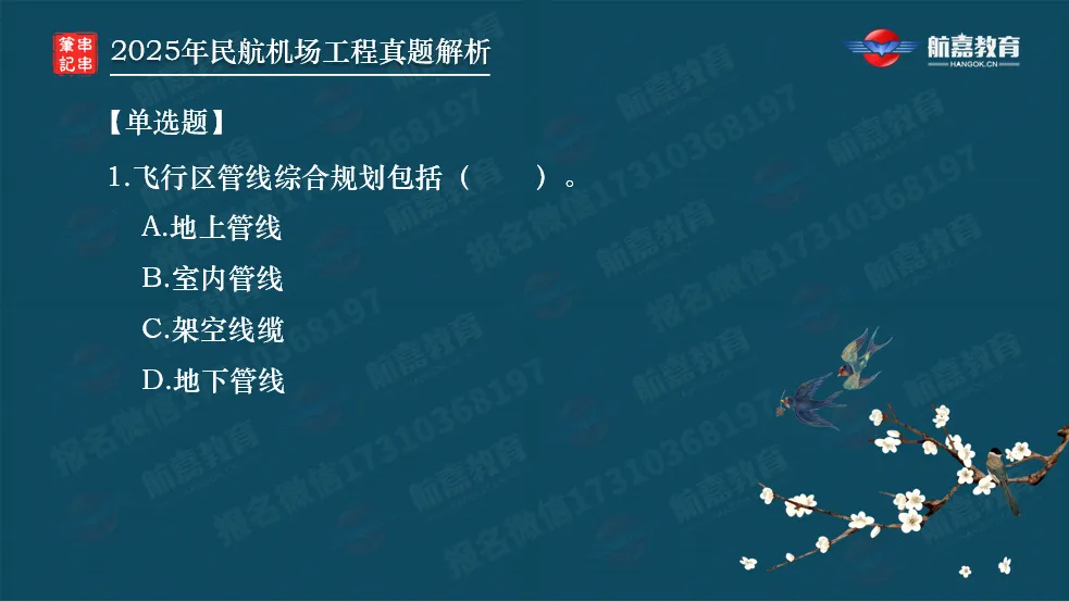 【全网首发】2025年一建民航机场真题解析(单选题)-第2张图片-四季读书网