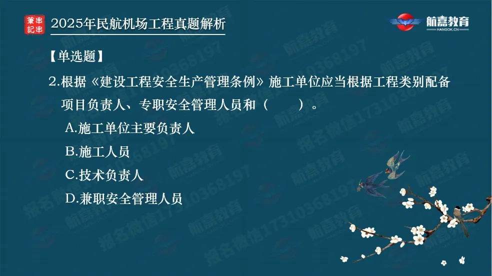 【全网首发】2025年一建民航机场真题解析(单选题)-第3张图片-四季读书网