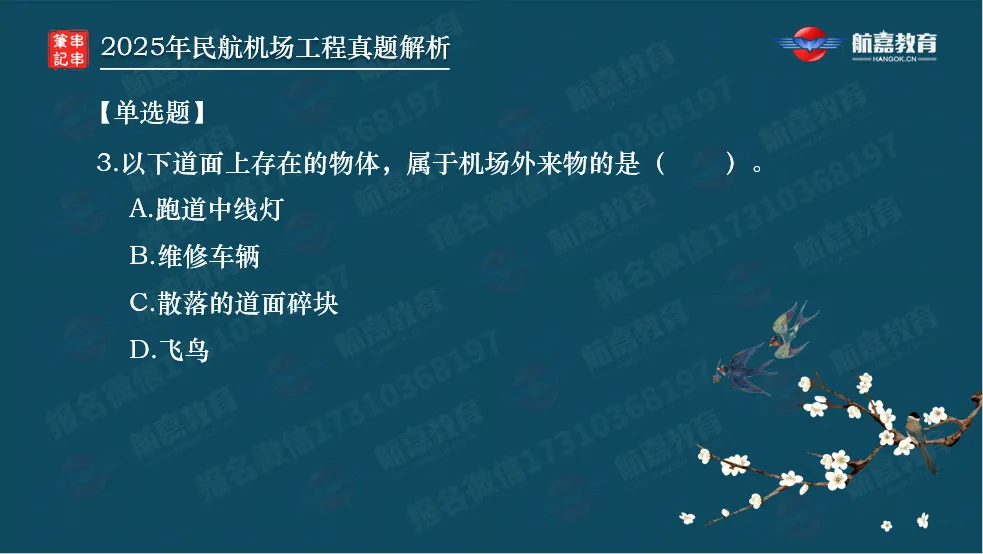【全网首发】2025年一建民航机场真题解析(单选题)-第4张图片-四季读书网