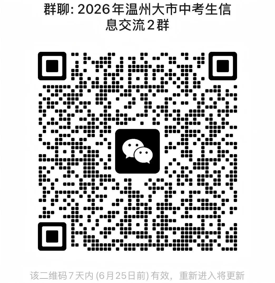 2026年最新乐清中考择校定位:乐附高和二中扩96人!虹中扩100人!-第4张图片-四季读书网