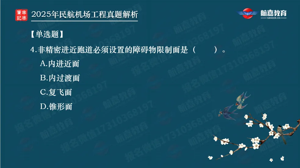 【全网首发】2025年一建民航机场真题解析(单选题)-第5张图片-四季读书网