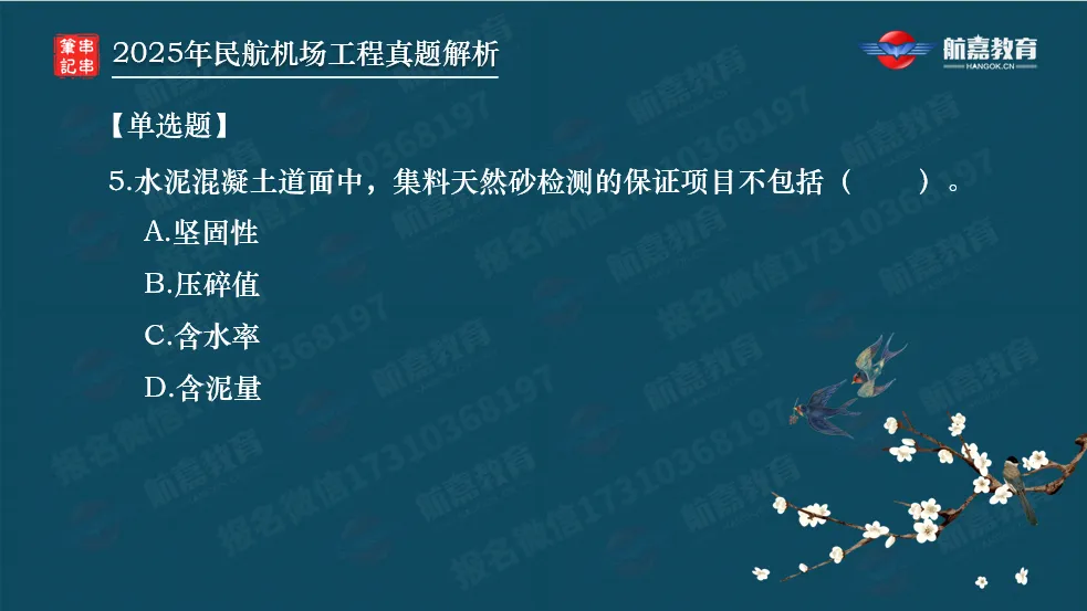 【全网首发】2025年一建民航机场真题解析(单选题)-第6张图片-四季读书网