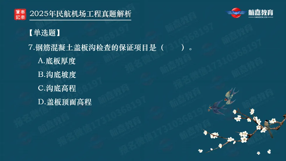 【全网首发】2025年一建民航机场真题解析(单选题)-第8张图片-四季读书网