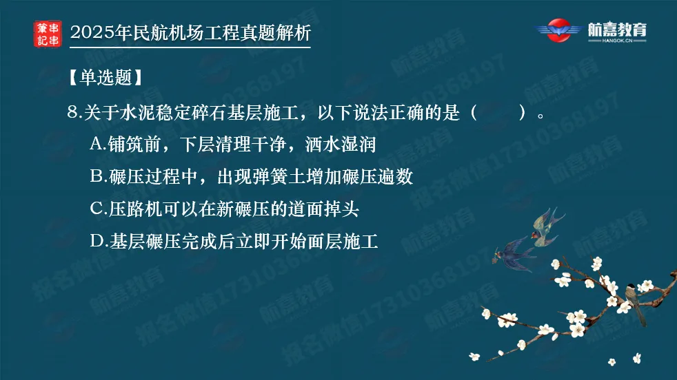 【全网首发】2025年一建民航机场真题解析(单选题)-第9张图片-四季读书网