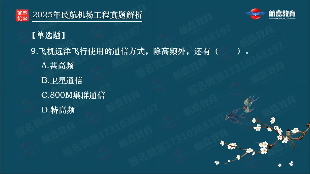 【全网首发】2025年一建民航机场真题解析(单选题)-第10张图片-四季读书网