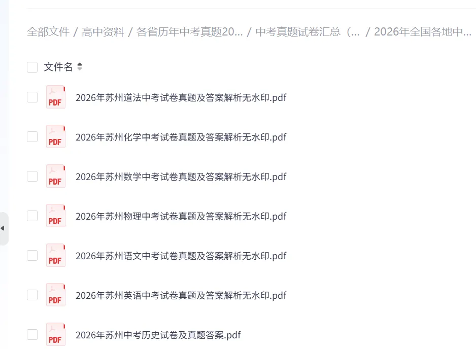 【苏州中考】2026年苏州中考全科真题试卷及答案解析PDF高清版(2013年至2026年含历年)-第1张图片-四季读书网 【苏州中考】2026年苏州中考全科真题试卷及答案解析PDF高清版(2013年至2026年含历年)-第1张图片-四季读书网