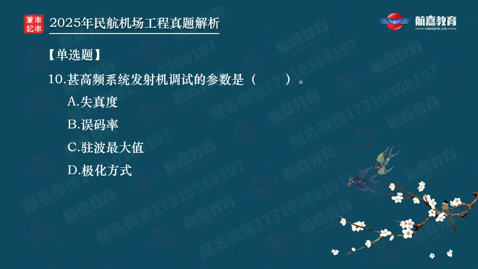 【全网首发】2025年一建民航机场真题解析(单选题)-第11张图片-四季读书网