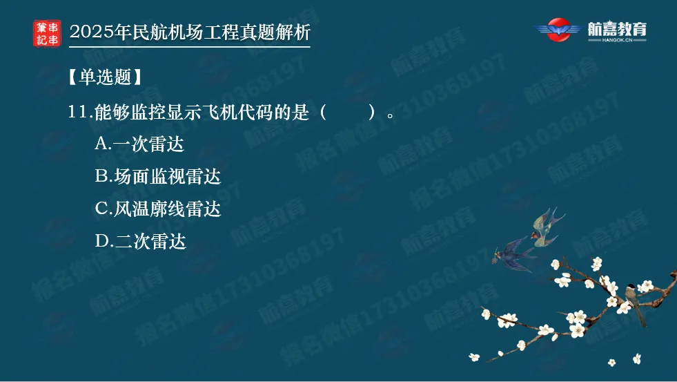 【全网首发】2025年一建民航机场真题解析(单选题)-第12张图片-四季读书网