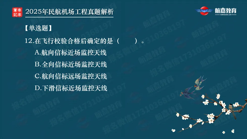 【全网首发】2025年一建民航机场真题解析(单选题)-第13张图片-四季读书网