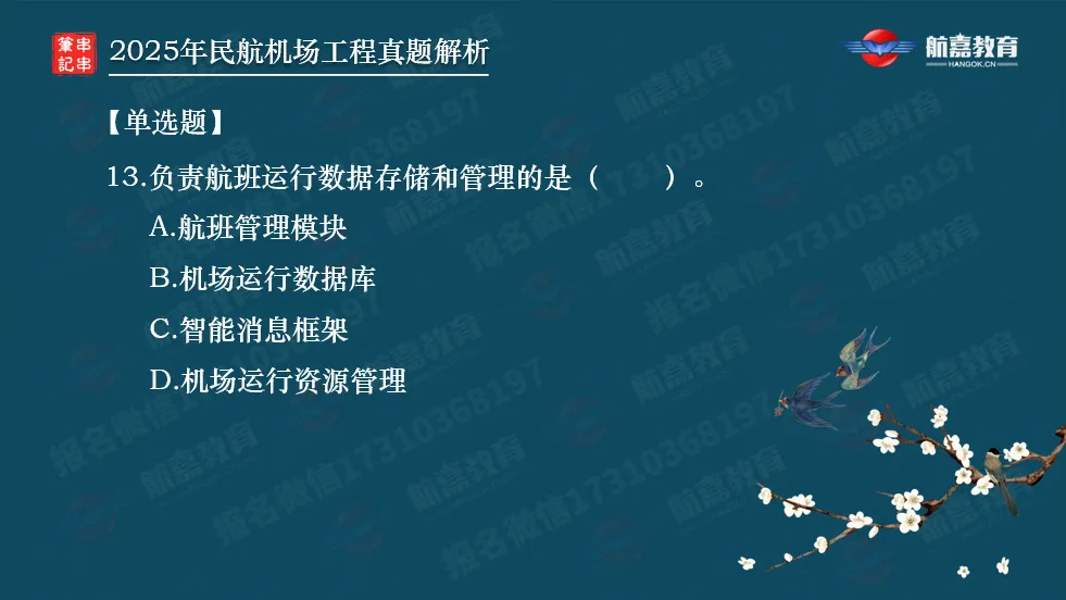 【全网首发】2025年一建民航机场真题解析(单选题)-第14张图片-四季读书网