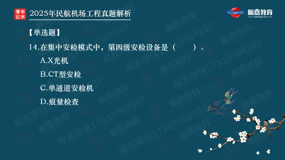 【全网首发】2025年一建民航机场真题解析(单选题)-第15张图片-四季读书网