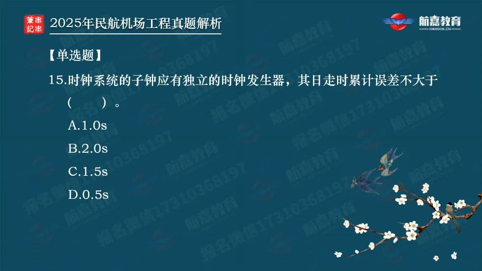 【全网首发】2025年一建民航机场真题解析(单选题)-第16张图片-四季读书网