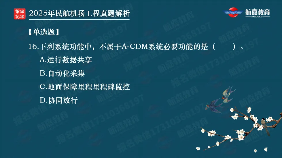 【全网首发】2025年一建民航机场真题解析(单选题)-第17张图片-四季读书网