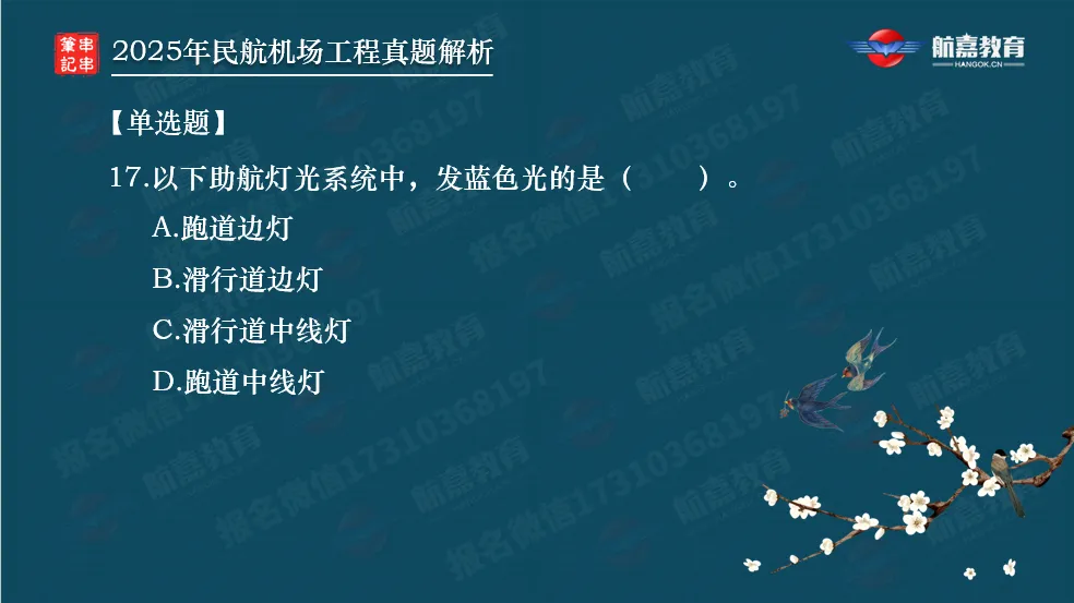 【全网首发】2025年一建民航机场真题解析(单选题)-第18张图片-四季读书网
