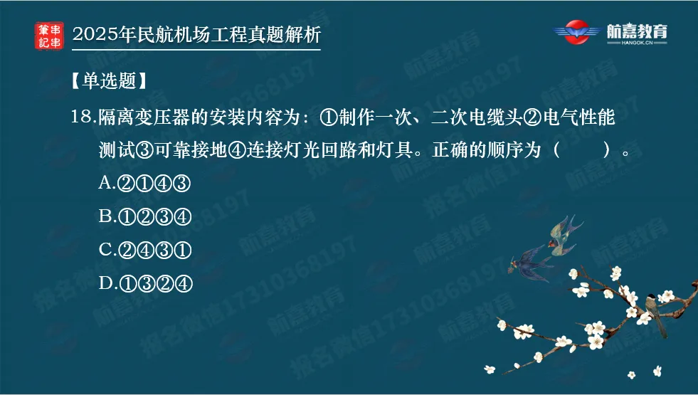 【全网首发】2025年一建民航机场真题解析(单选题)-第19张图片-四季读书网