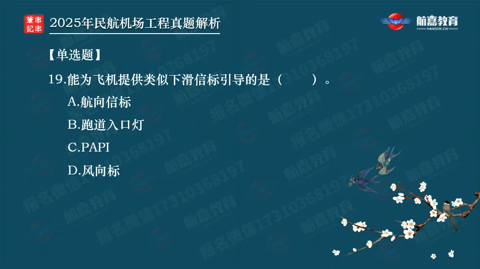 【全网首发】2025年一建民航机场真题解析(单选题)-第20张图片-四季读书网
