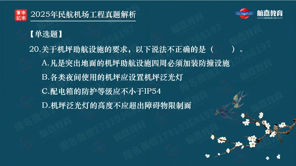 【全网首发】2025年一建民航机场真题解析(单选题)-第21张图片-四季读书网