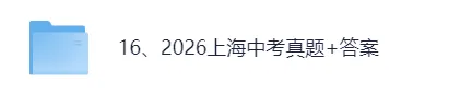 【试卷及答案已出】2026上海中考(语文)真题试卷+参考答案!-第1张图片-四季读书网