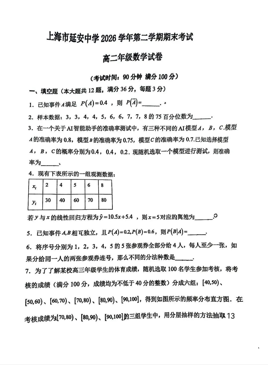 【SH高中四校八大试卷群更新】上海市延安中学2025-2026学年高二下学期期末考试数学-第1张图片-四季读书网