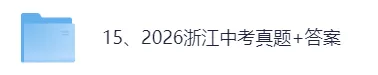 【试卷及答案已出】2026浙江中考(语文)真题试卷+参考答案!-第1张图片-四季读书网