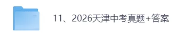 【试卷及答案已出】2026天津中考(语文)真题试卷+参考答案!-第1张图片-四季读书网 【试卷及答案已出】2026天津中考(语文)真题试卷+参考答案!-第1张图片-四季读书网