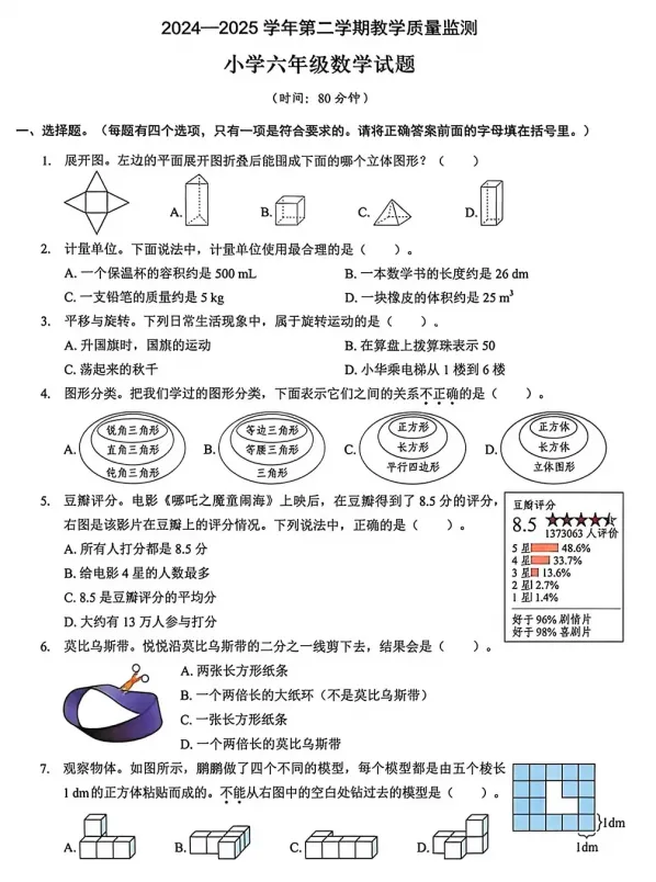【期末试卷】2025年深圳市福田区六年级下册数学期末试卷-第2张图片-四季读书网