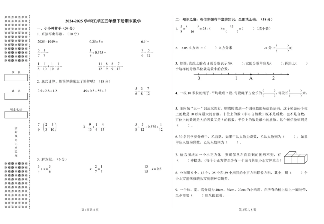 2024-2025江岸区五年级下期末试卷+答案-第3张图片-四季读书网