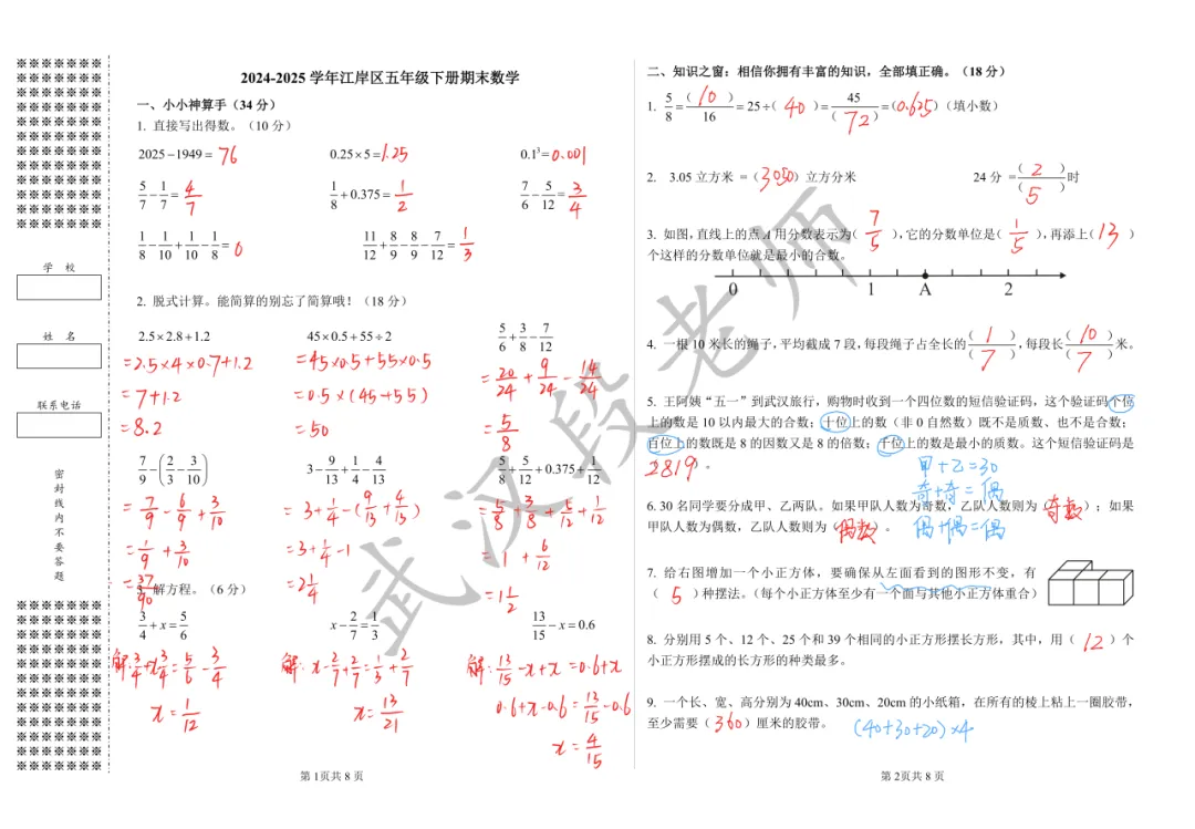 2024-2025江岸区五年级下期末试卷+答案-第7张图片-四季读书网