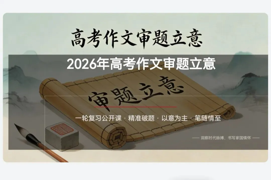 2026年全国高考试卷全国Ⅰ卷、全国Ⅱ卷、天津卷、上海卷作文——一轮复习作文审题立意-第1张图片-四季读书网