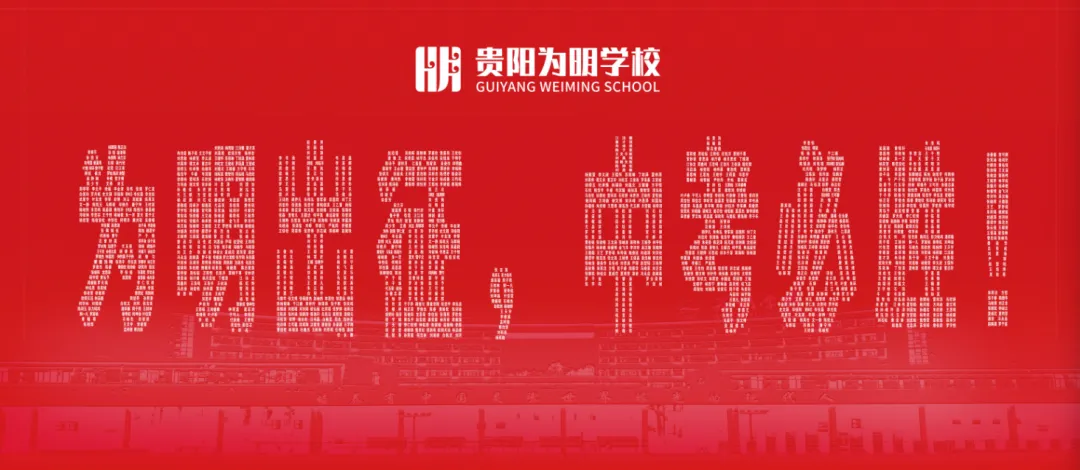 逐梦六月 亮剑中考——贵阳市乌当区为明中学2026届中考壮行纪实-第5张图片-四季读书网