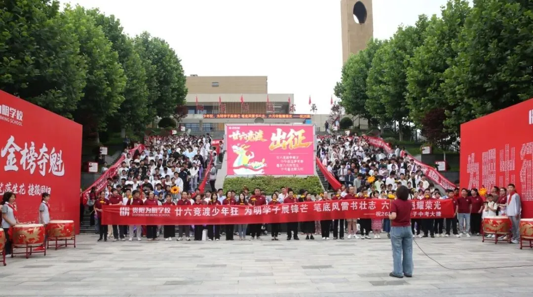 逐梦六月 亮剑中考——贵阳市乌当区为明中学2026届中考壮行纪实-第13张图片-四季读书网
