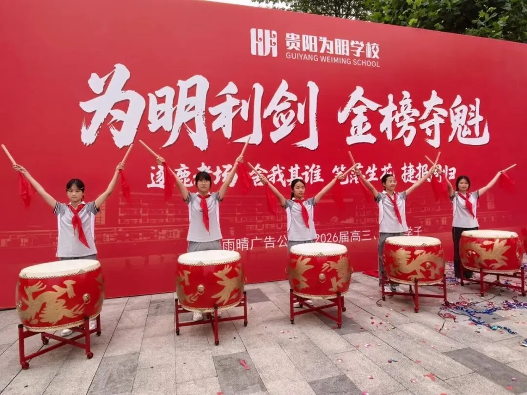 逐梦六月 亮剑中考——贵阳市乌当区为明中学2026届中考壮行纪实-第16张图片-四季读书网