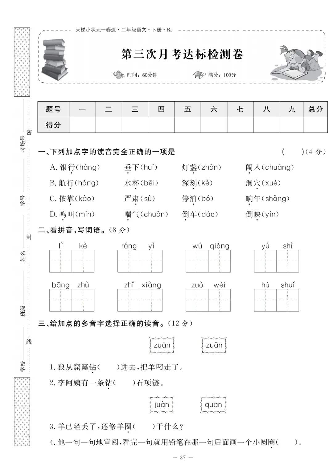 统编版语文1-5年级下册第三次月考试卷(含答案)-第11张图片-四季读书网