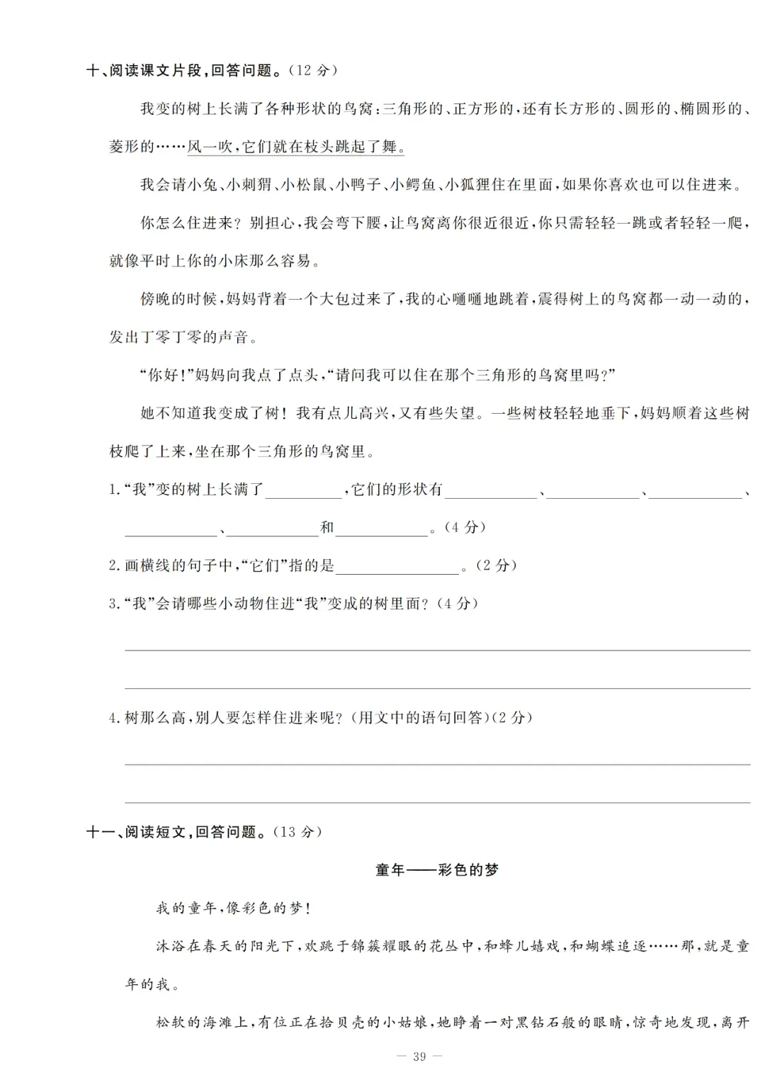 统编版语文1-5年级下册第三次月考试卷(含答案)-第18张图片-四季读书网