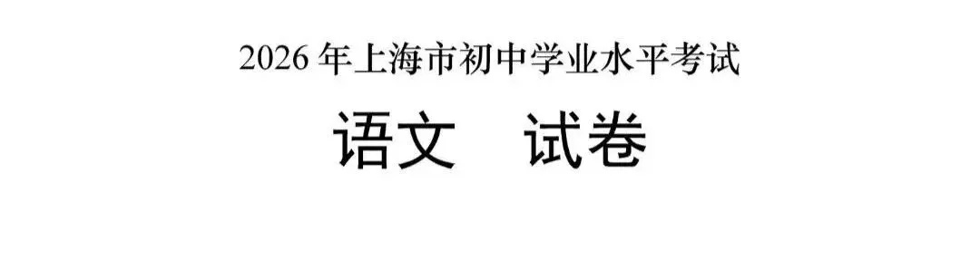最新I2026上海中考语文试卷-第1张图片-四季读书网 最新I2026上海中考语文试卷-第1张图片-四季读书网