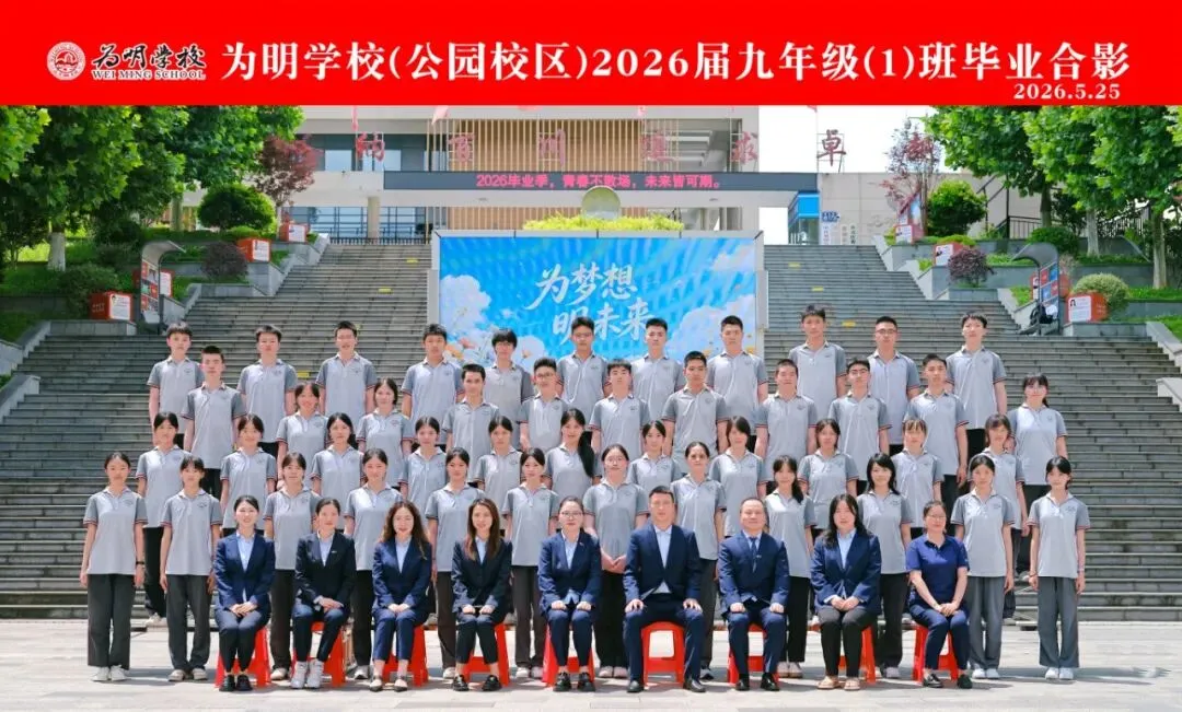 逐梦六月 亮剑中考——贵阳市乌当区为明中学2026届中考壮行纪实-第64张图片-四季读书网