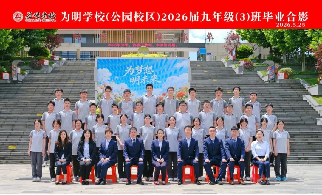 逐梦六月 亮剑中考——贵阳市乌当区为明中学2026届中考壮行纪实-第66张图片-四季读书网