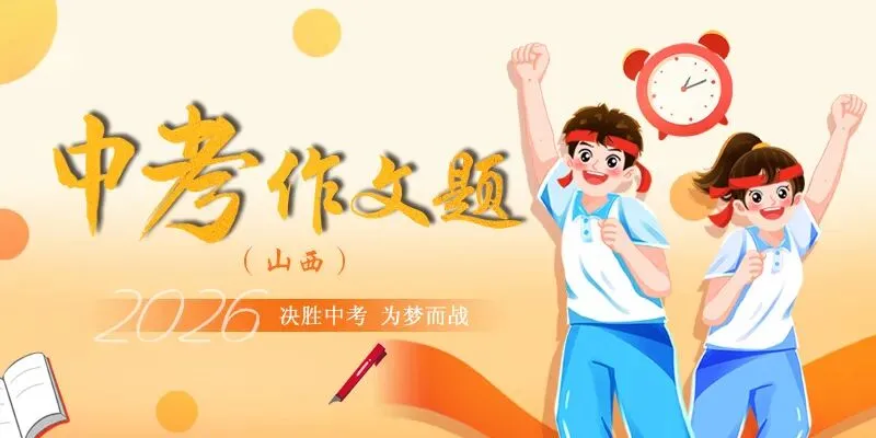 中考作文 | 2026年山西中考作文题-第2张图片-四季读书网 中考作文 | 2026年山西中考作文题-第2张图片-四季读书网