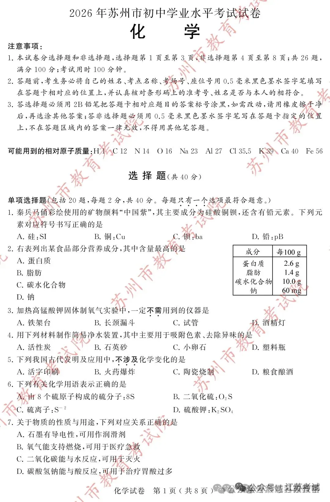 2026年苏州市中考化学试卷-第1张图片-四季读书网 2026年苏州市中考化学试卷-第1张图片-四季读书网