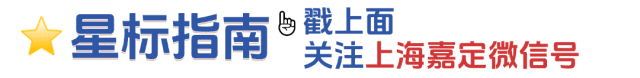 2026中考开考!嘉定考点直击→-第11张图片-四季读书网 2026中考开考!嘉定考点直击→-第11张图片-四季读书网