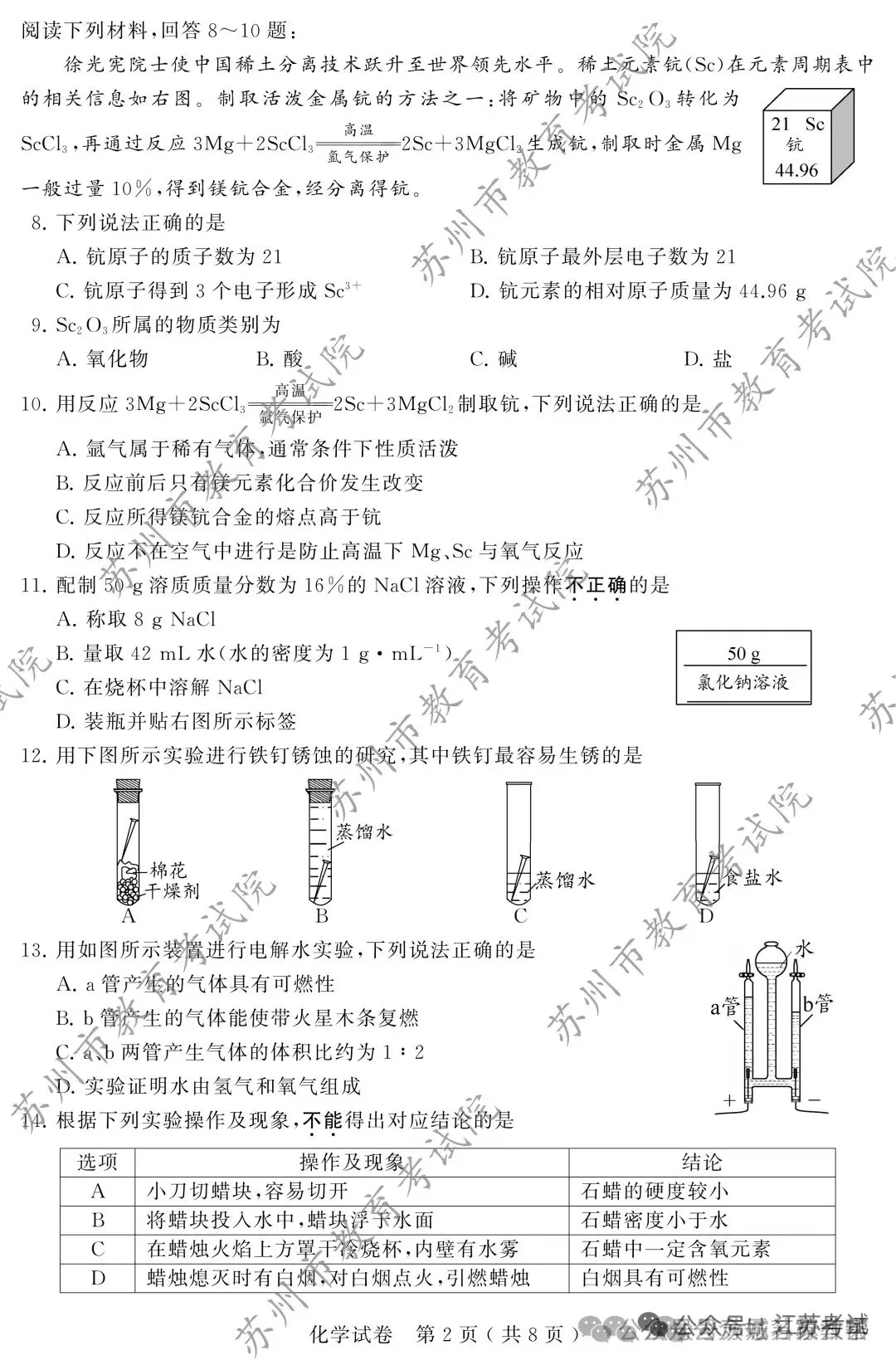 2026年苏州市中考化学试卷-第2张图片-四季读书网 2026年苏州市中考化学试卷-第2张图片-四季读书网
