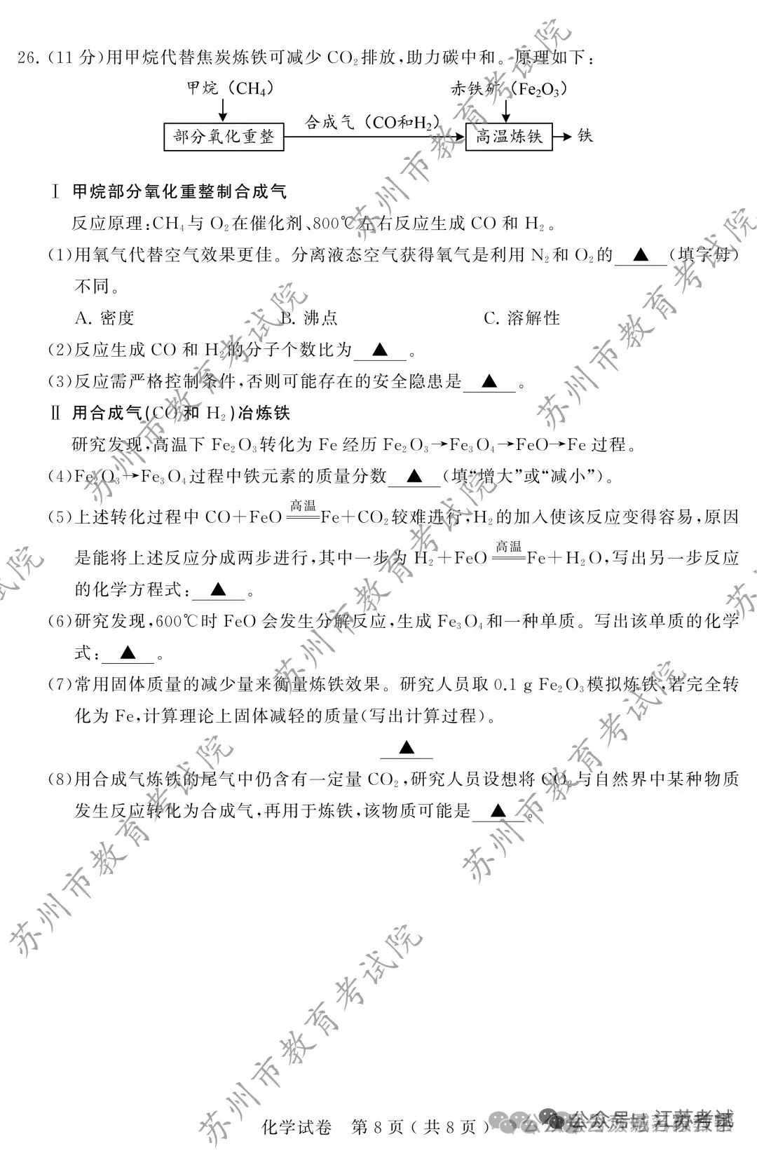 2026年苏州市中考化学试卷-第8张图片-四季读书网 2026年苏州市中考化学试卷-第8张图片-四季读书网