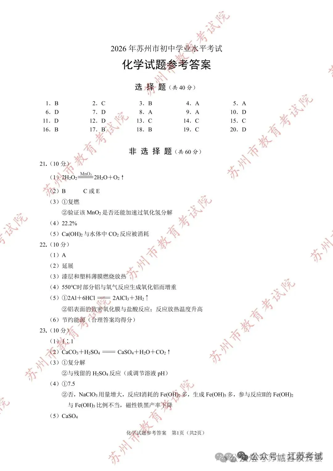 2026年苏州市中考化学试卷-第9张图片-四季读书网 2026年苏州市中考化学试卷-第9张图片-四季读书网