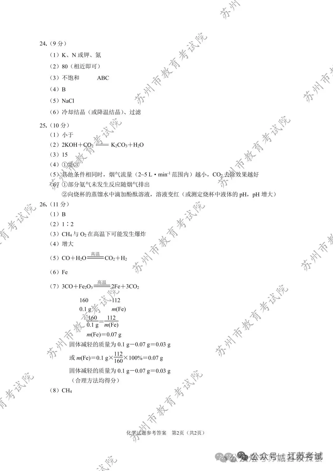 2026年苏州市中考化学试卷-第10张图片-四季读书网 2026年苏州市中考化学试卷-第10张图片-四季读书网