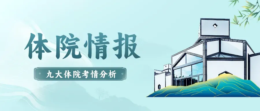 上海体育大学2027新传考研:难度/真题/学费/导师/参考书/录取人数/备考建议-第24张图片-四季读书网