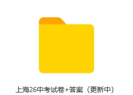 【8888】2026上海中考语文试卷+回忆版答案已出-第2张图片-四季读书网 【8888】2026上海中考语文试卷+回忆版答案已出-第2张图片-四季读书网